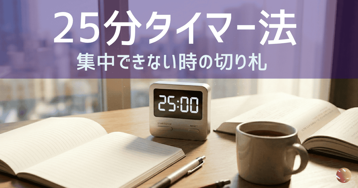25分タイマー法：集中できない時の切り札