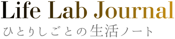 Life Lab Journal｜ひとりしごとの生活ノート