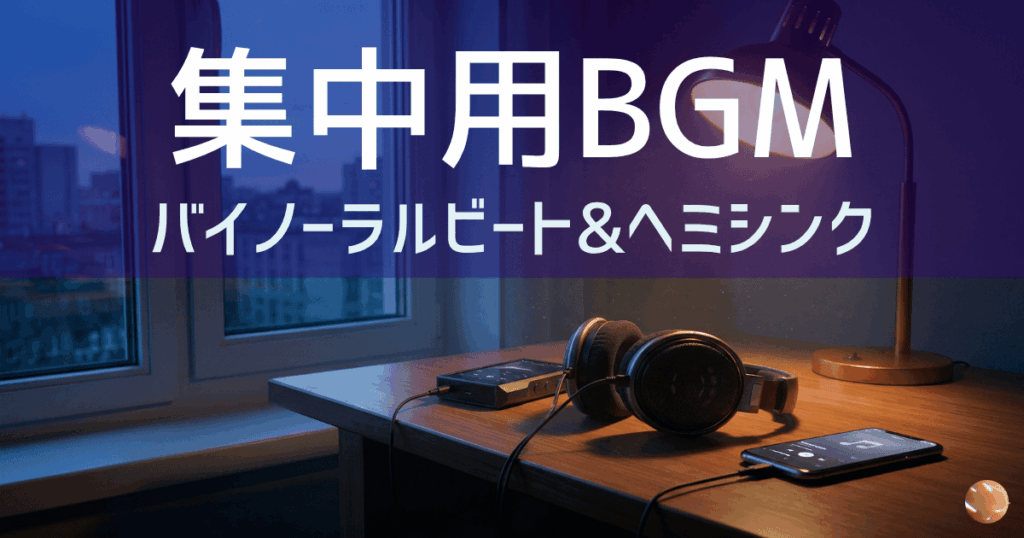 集中用BGMの話：バイノーラルとヘミシンクを試した話