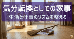 気分転換としての家事：生活と仕事のリズムを整える