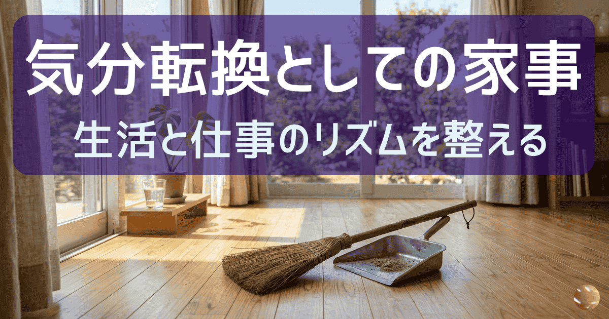 気分転換としての家事：生活と仕事のリズムを整える