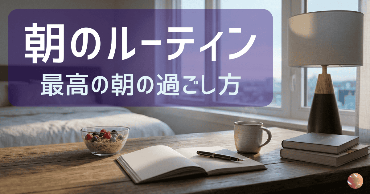 朝のルーティン：最高の朝の過ごし方