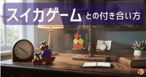 スイカゲームで時間を溶かして、その後うまく付き合うようになった話