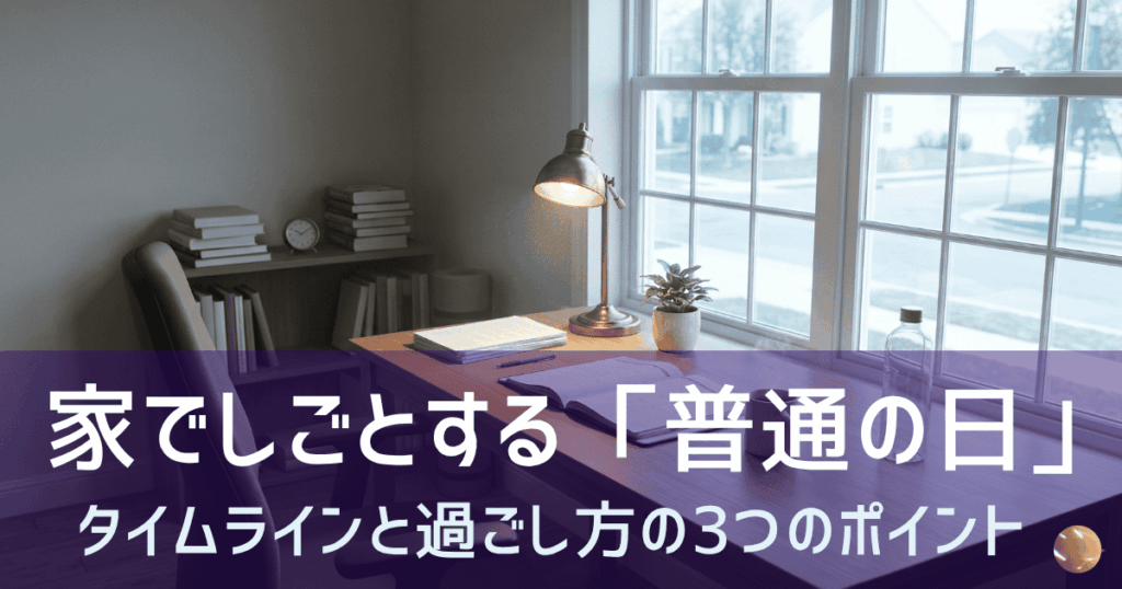 家でしごとする「普通の日」のタイムラインと過ごし方の3つのポイント