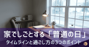 家でしごとする「普通の日」のタイムラインと過ごし方の3つのポイント