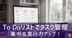 To Doリストで仕事に集中する｜フリーランスのタスク管理
