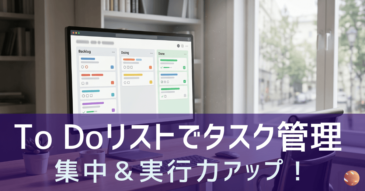 To Doリストで仕事に集中する｜フリーランスのタスク管理
