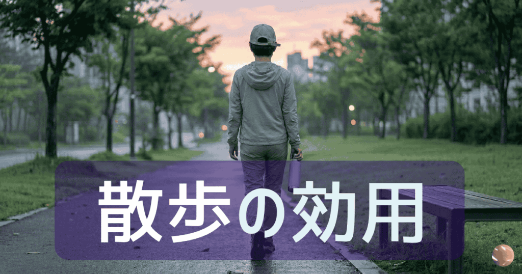 散歩の効用