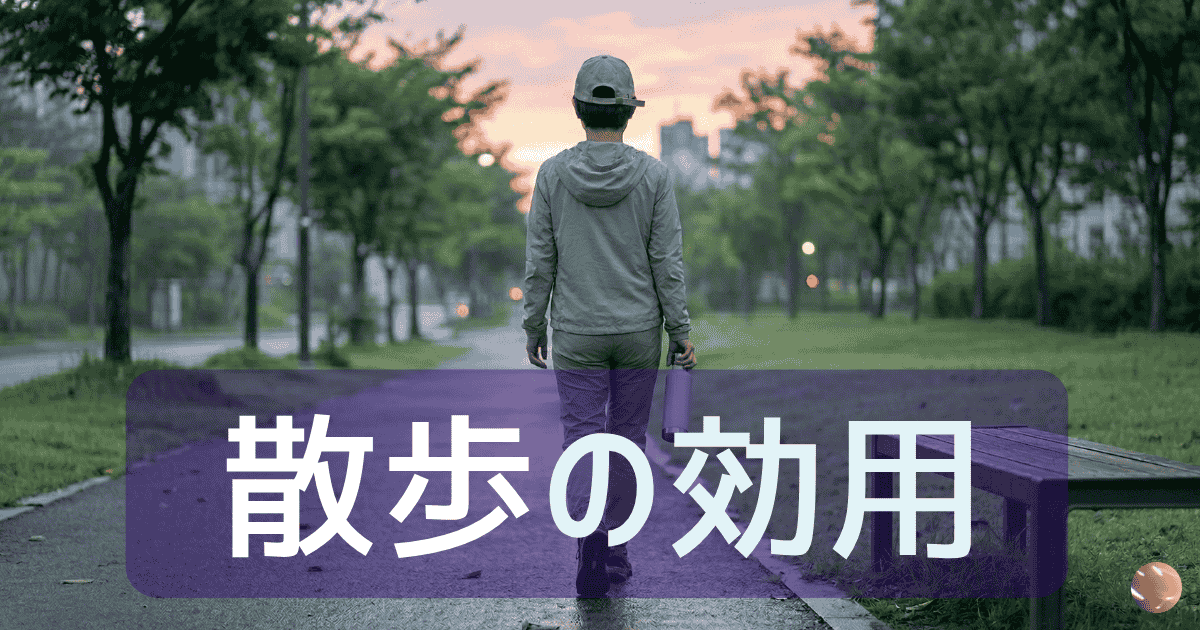 散歩の効用